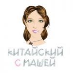 КИТАЙСКИЙ С МАШЕЙ